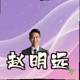 赵明远