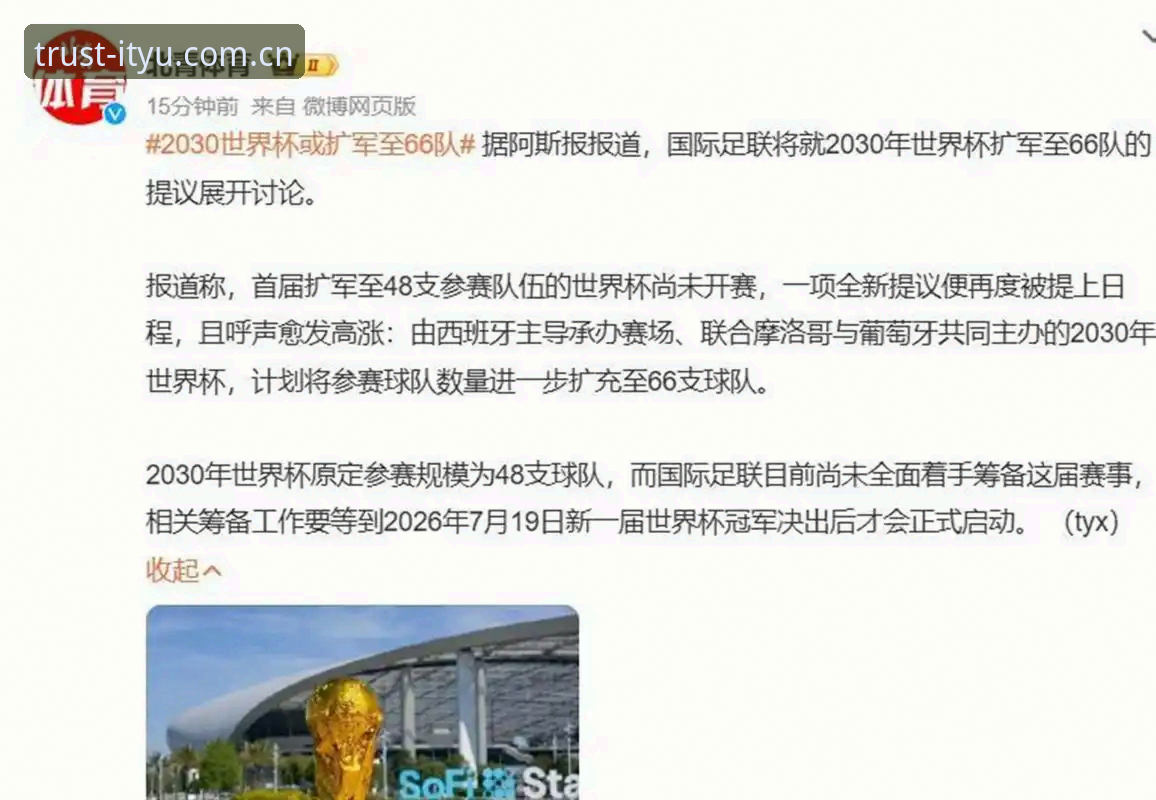 爱体育游戏安装失败 2030年世界杯扩军至66队深度分析:中国男足迎来历史性机遇?