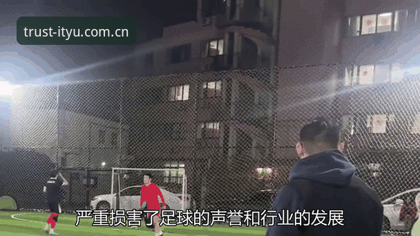 用爱体育平台追踪足坛扫黑动态：第三批禁足名单深度解读指南