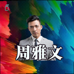 周雅文